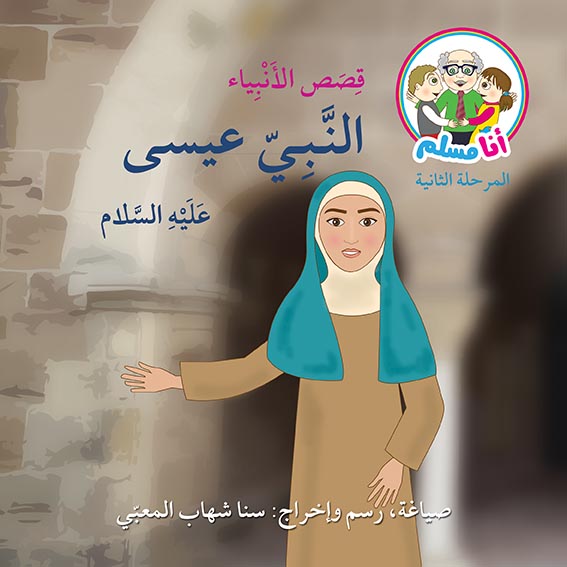 أنا مسلم - قصص الأنبياء 8 كتب