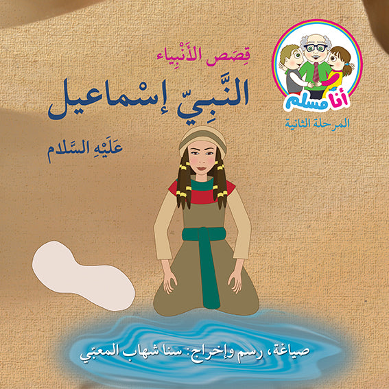 أنا مسلم - قصص الأنبياء 8 كتب