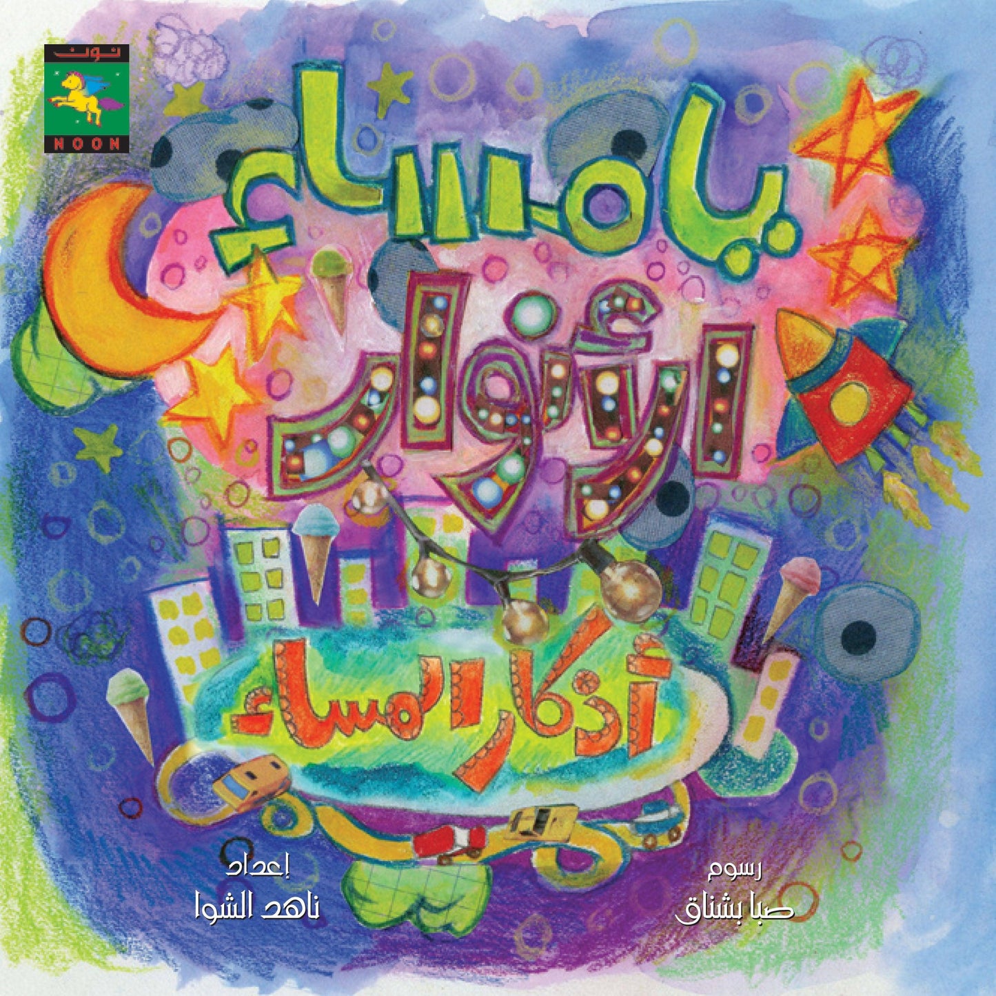 يا مساء الأنوار