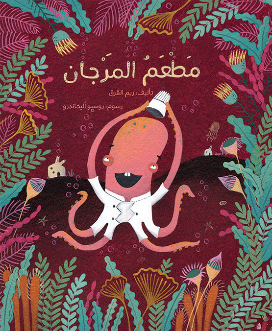 مطعم المرجان