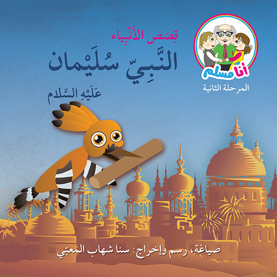 أنا مسلم - قصص الأنبياء 8 كتب
