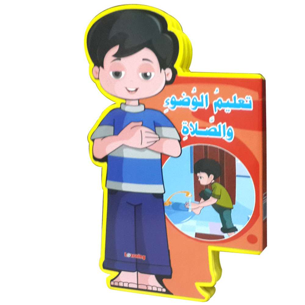 سلسلة هذا أنا - تعليم الوضوء والصلاة