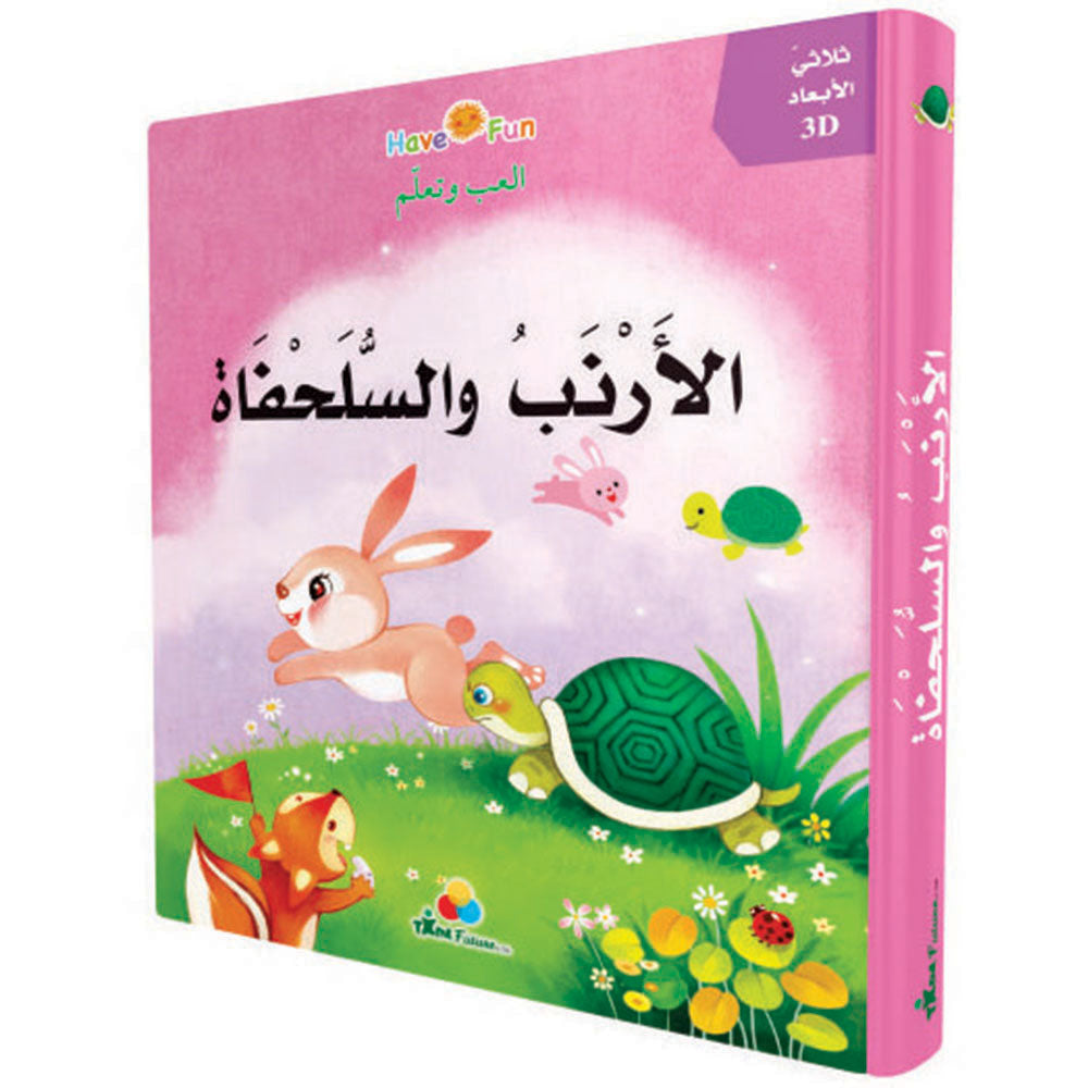 3D العب وتعلم - الأرنب والسلحفاة