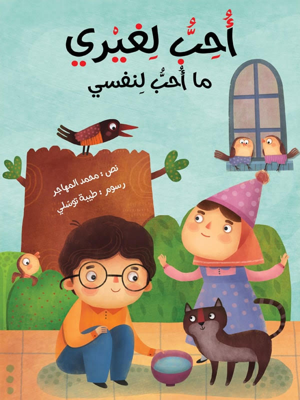 أحب لغيري ما أحب لنفسي
