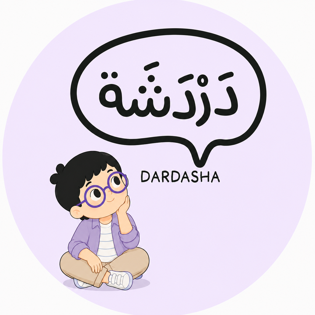 دردشة