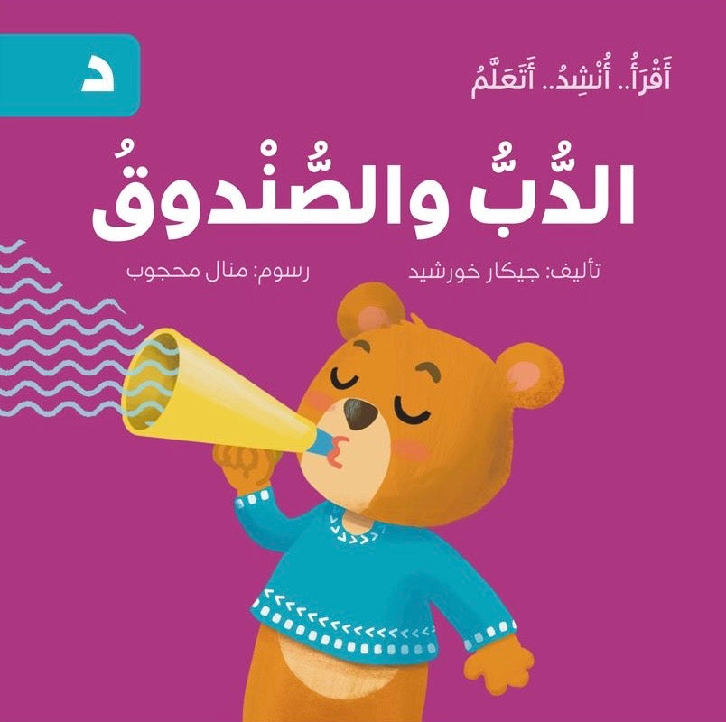 سلسلة أقرأ أنشد أتعلم - 14 قصة