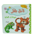 لأجل طفلي - حيوانات الغابة