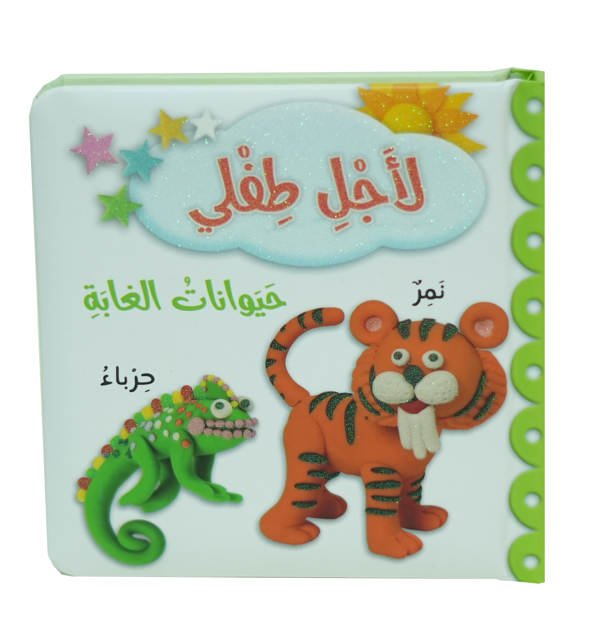 لأجل طفلي - حيوانات الغابة