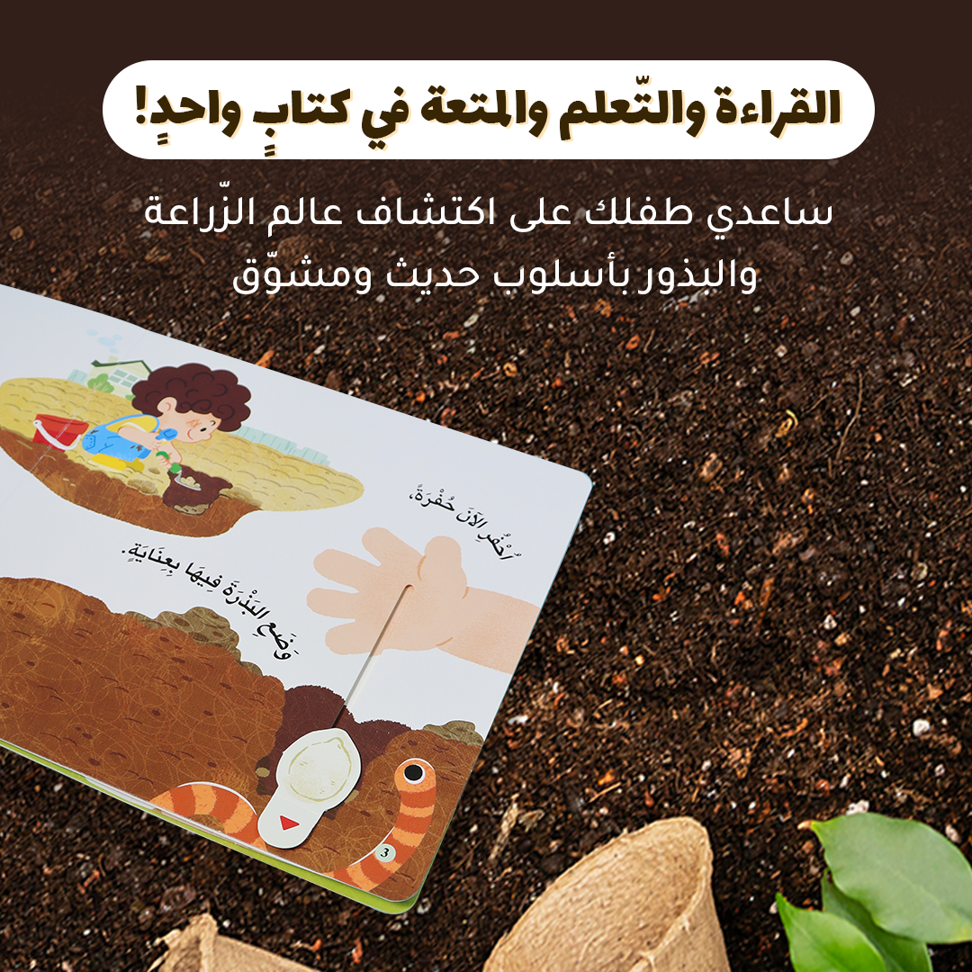 المكتشف الصغير - البذور والزراعة