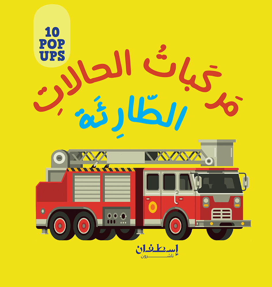 النوافذ البارزة - مركبات الحالات الطارئة