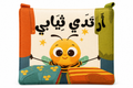 أرتدي ثيابي - كتاب قماش