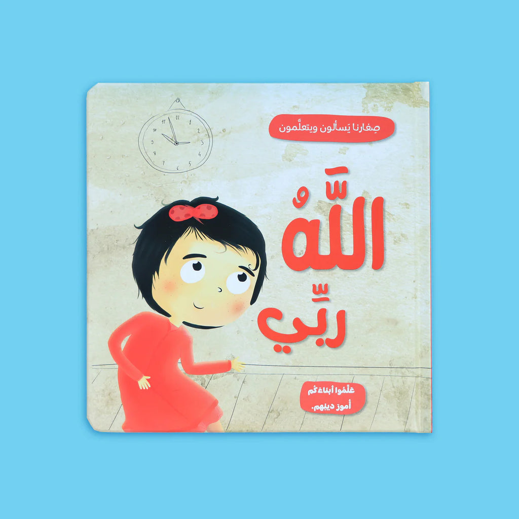 سلسلة صغارنا يسألون ويتعلمون