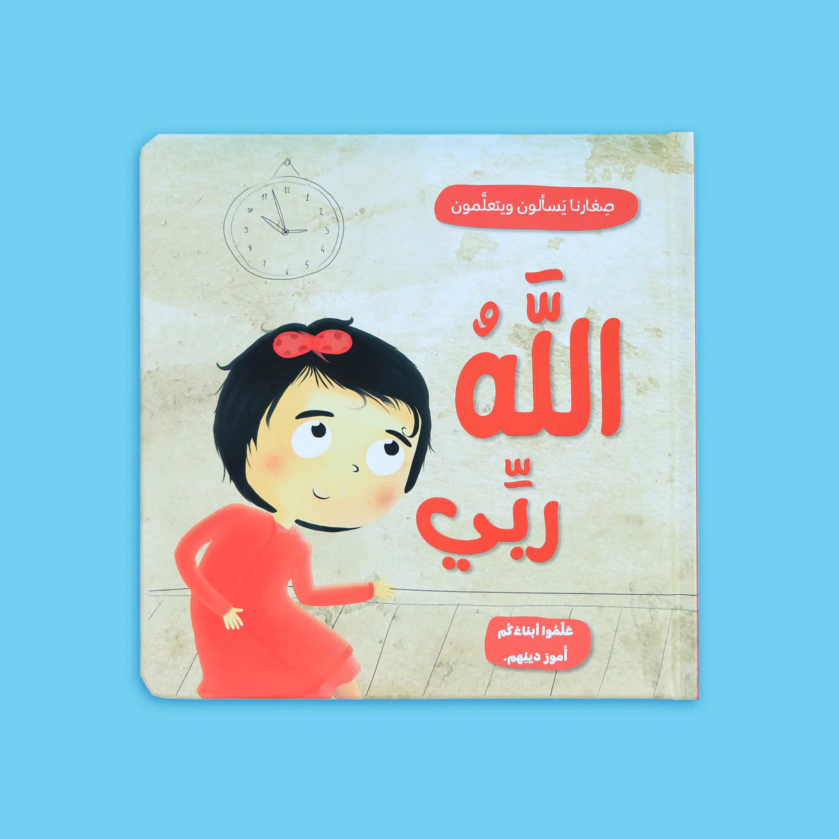 سلسلة صغارنا يسألون ويتعلمون