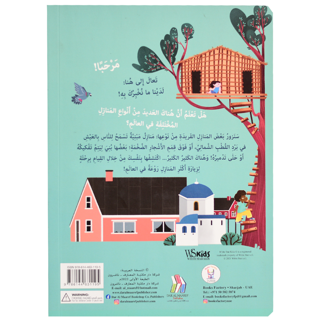 اكتشف - المنازل حول العالم