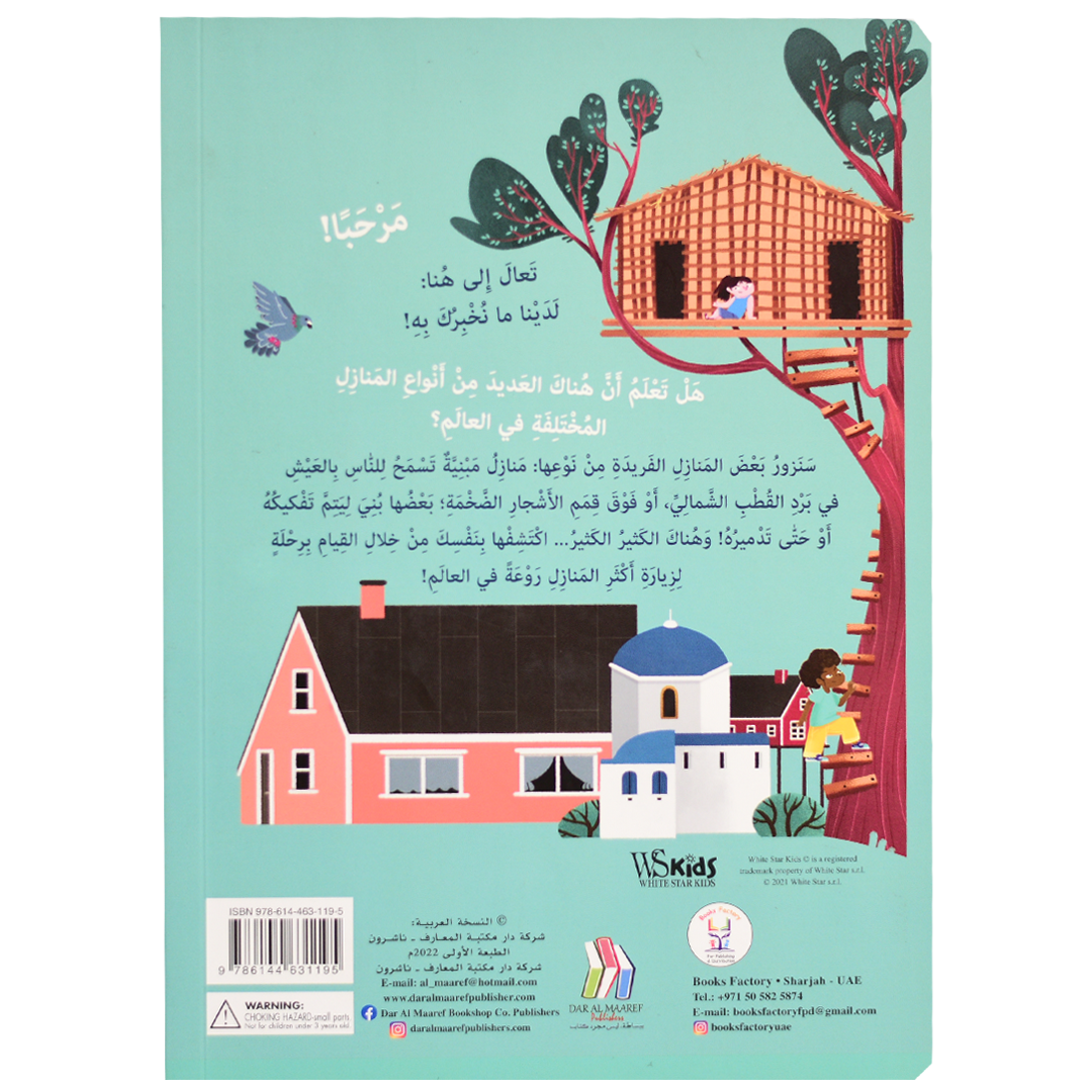 اكتشف - المنازل حول العالم