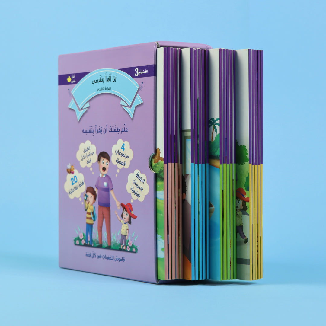 القراءة المتدرجة - أنا أقرأ بنفسي المستوى 3