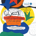 لا تنتهي أبدا