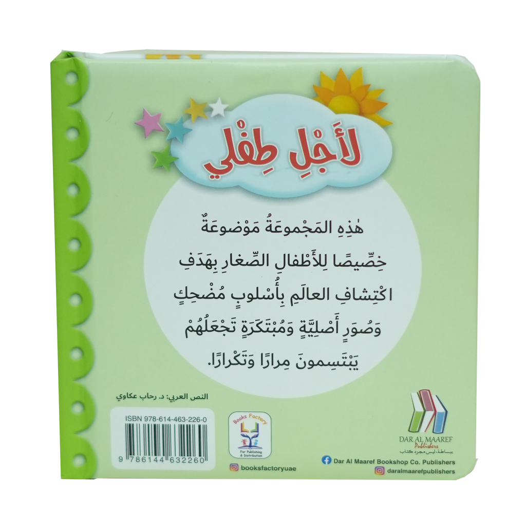 لأجل طفلي - حيوانات الغابة