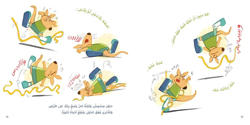 مشمش كنغر لا يقفز - سلسلة مغامرات مشمش