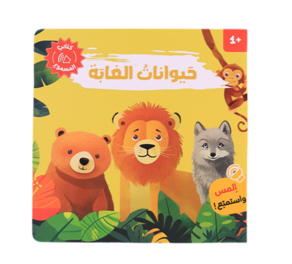 كتابي المسموع - حيوانات الغابة