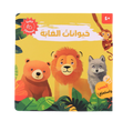 كتابي المسموع - حيوانات الغابة