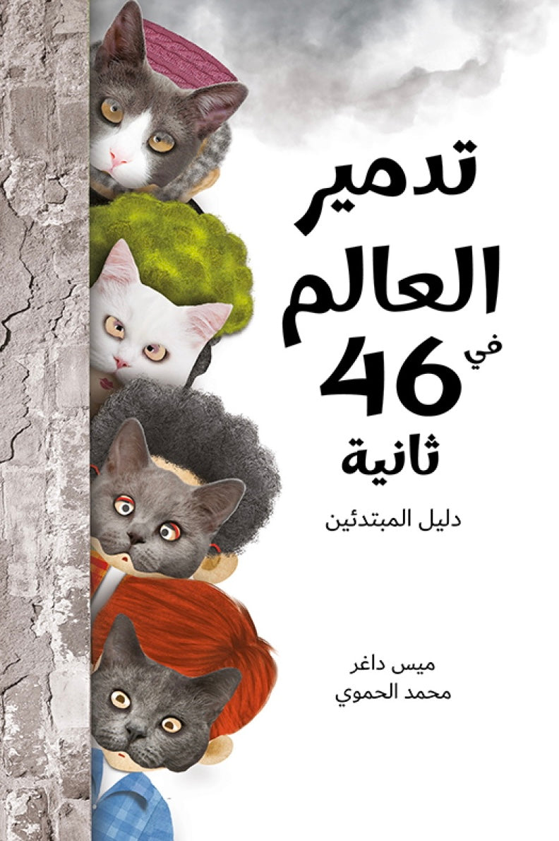 تدمير العالم في 46 ثانية