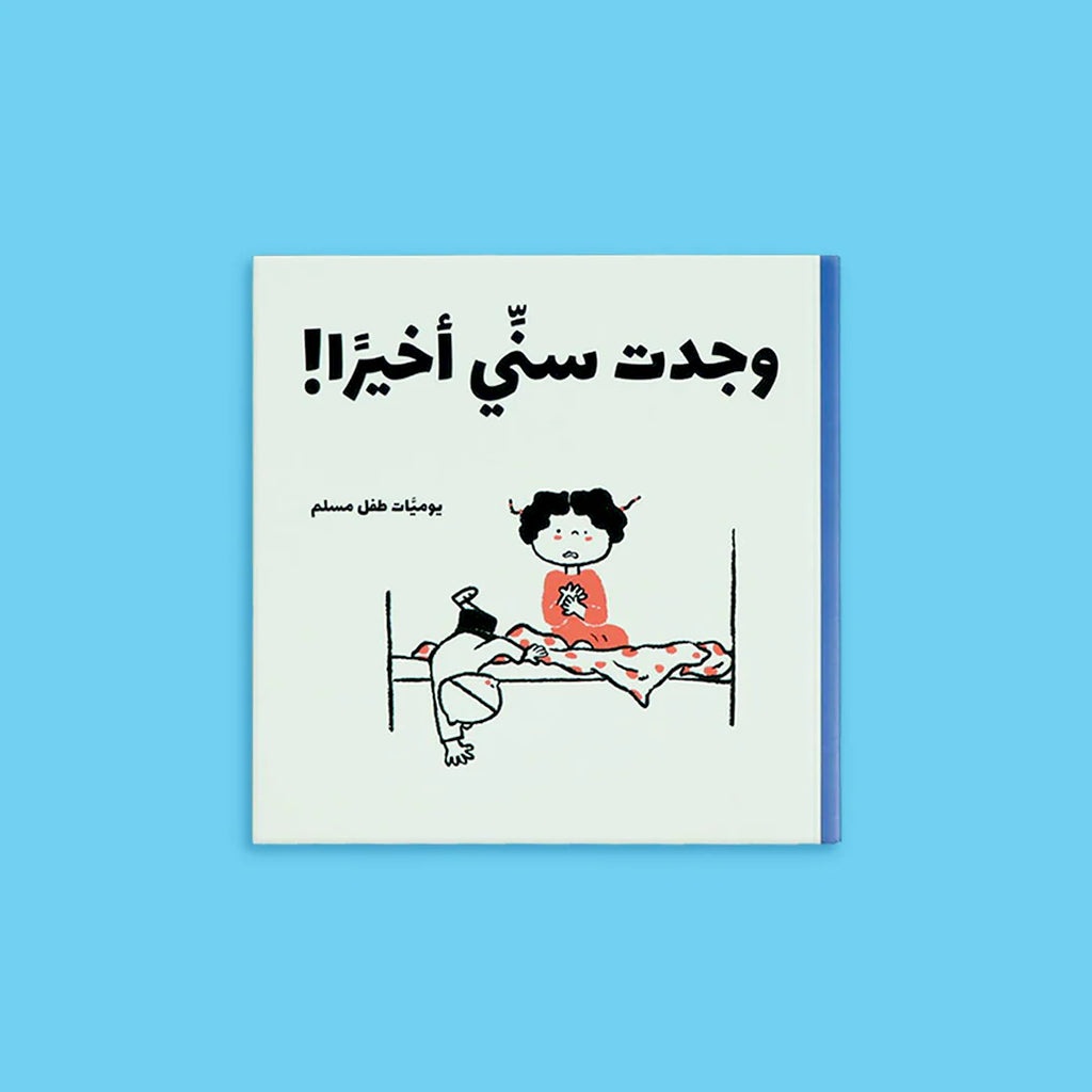 يوميات طفل مسلم - 5 كتب