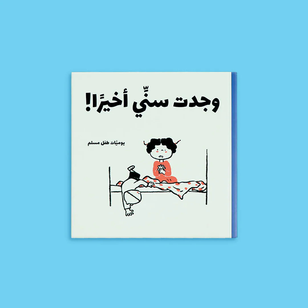 يوميات طفل مسلم - 5 كتب