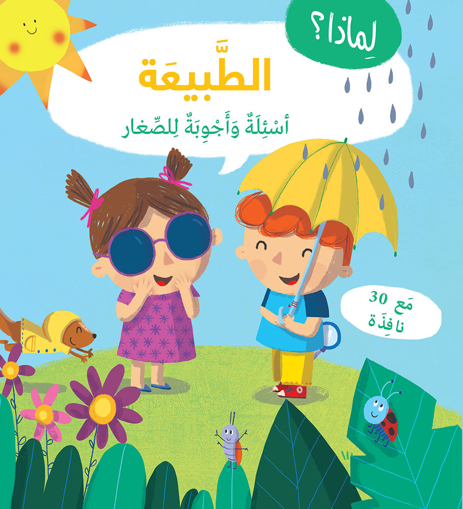 سلسلة لماذا؟ الطبيعة