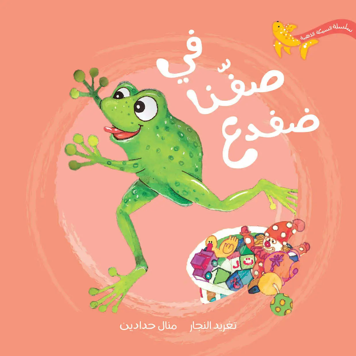 سلسلة السمكة الذهبية - 7 قصص