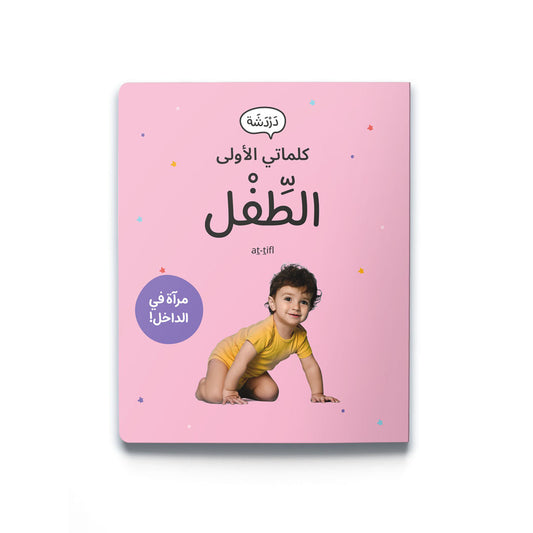 كلماتي الأولى - الطفل