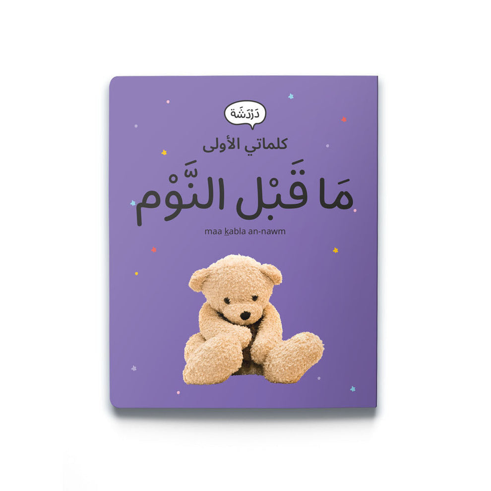 كلماتي الأولى - ما قبل النوم