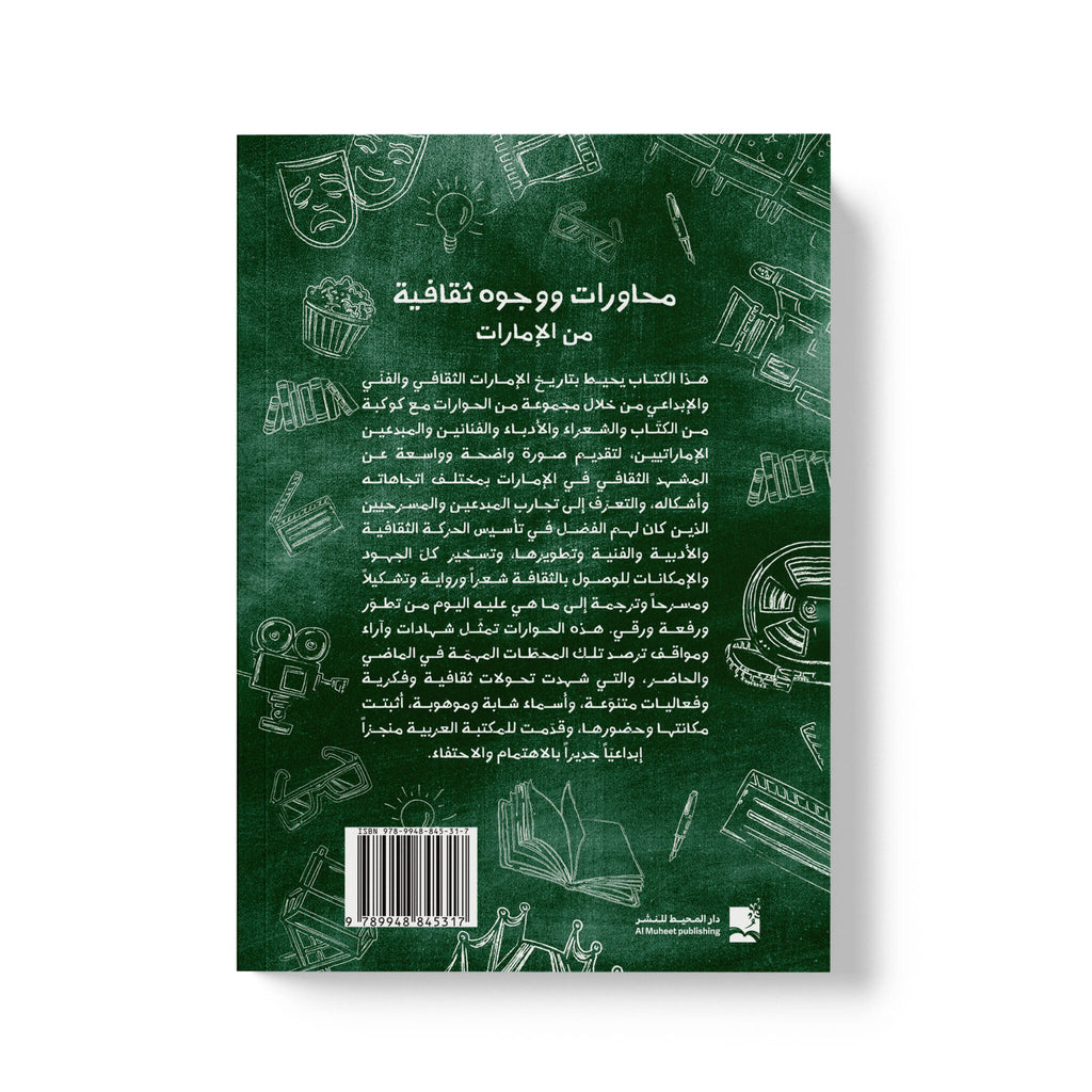 محاورات ووجوه ثقافية من الإمارات