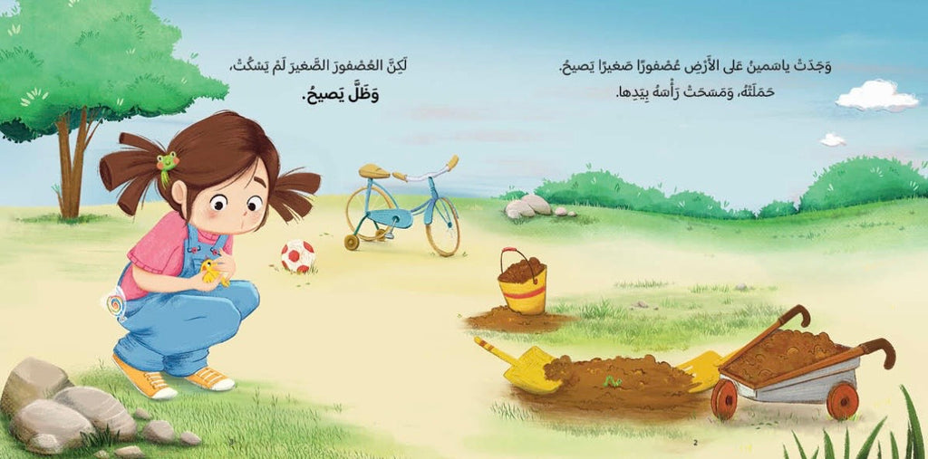 ياسمين والعصفور