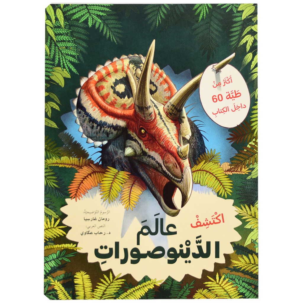 اكتشف - عالم الدينوصورات