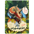 اكتشف - عالم الدينوصورات