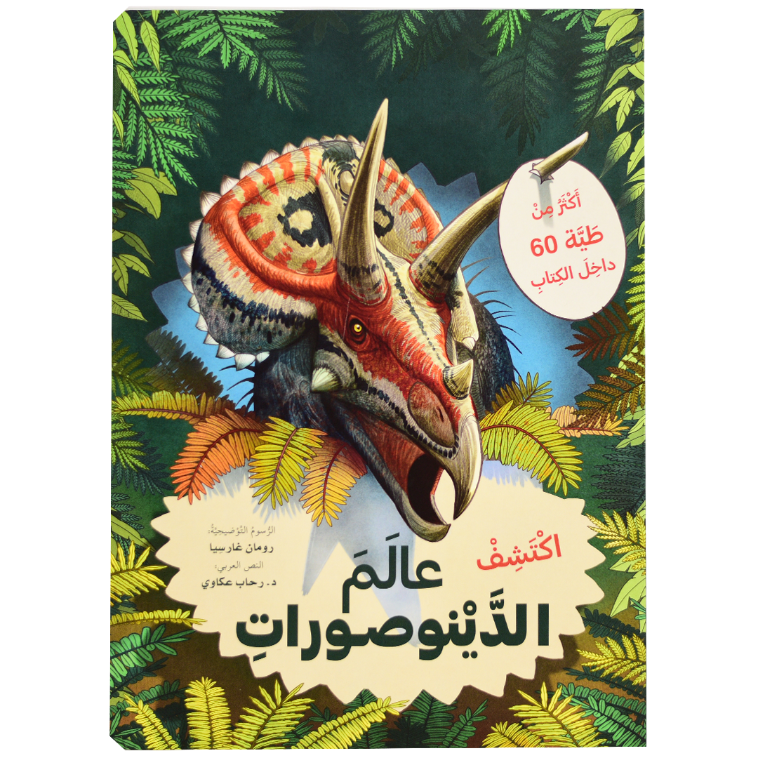 اكتشف - عالم الدينوصورات