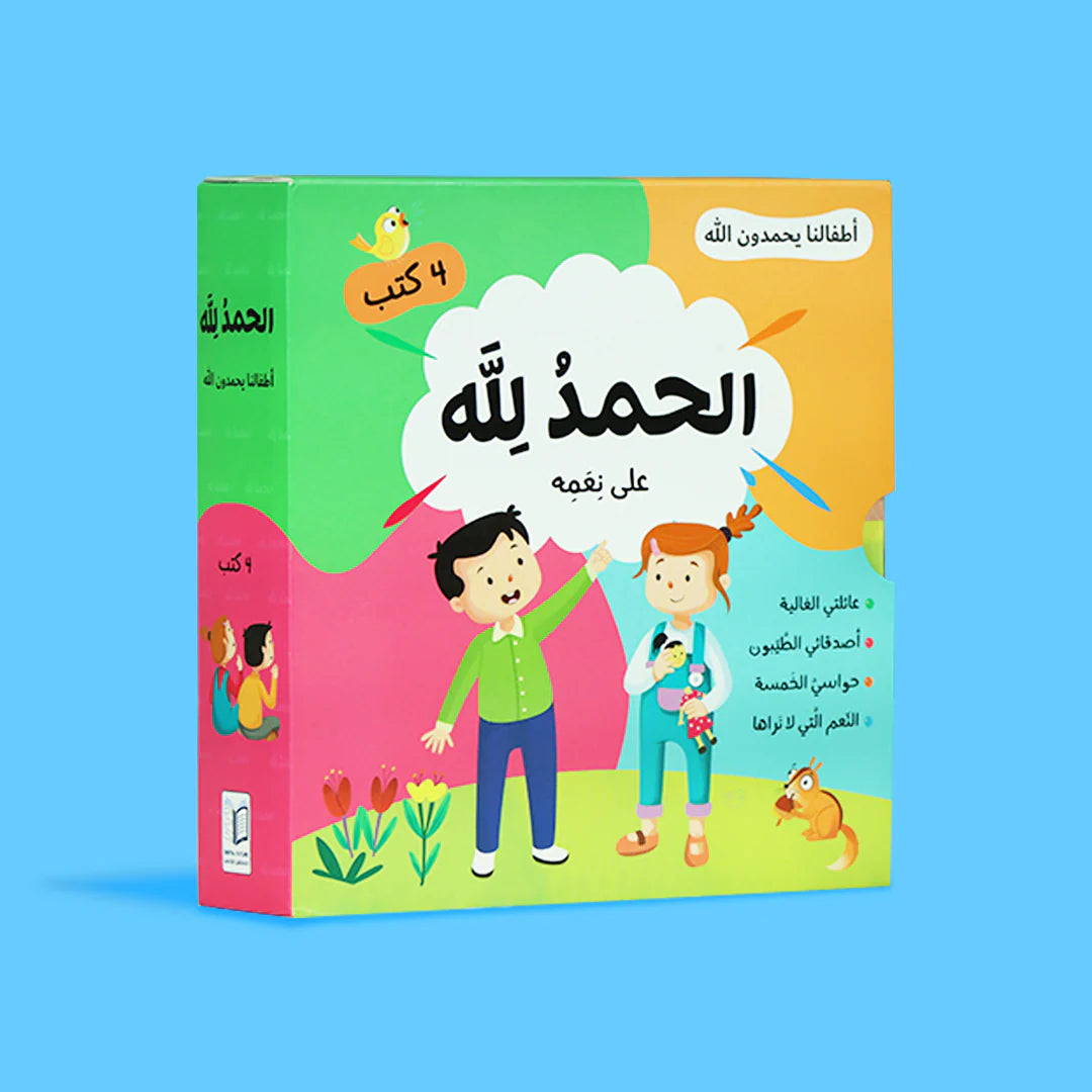 سلسلة أطفالنا يحمدون الله - 4 كتب