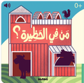 اضغط واسمع - من في الحظيرة؟