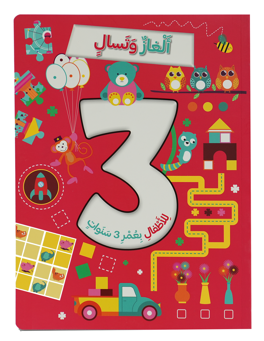 ألغاز وتسال للأطفال بعمر 3 سنوات
