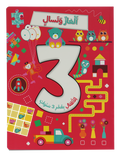 ألغاز وتسال للأطفال بعمر 3 سنوات