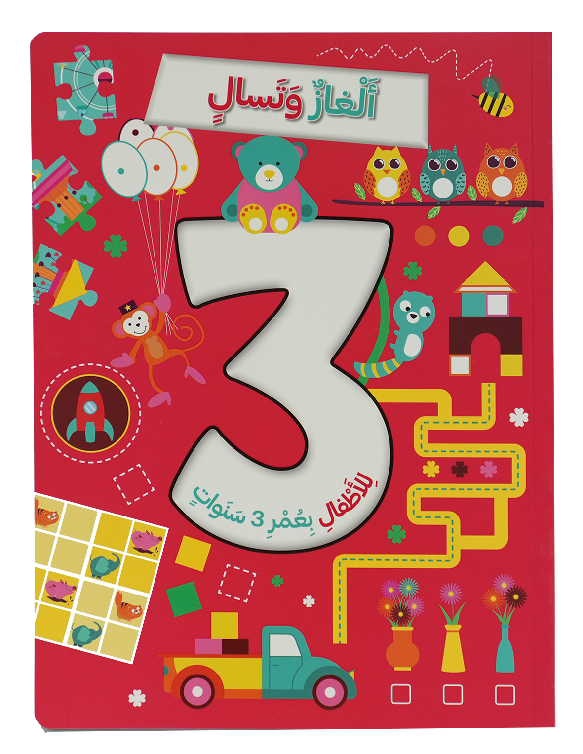 ألغاز وتسال للأطفال بعمر 3 سنوات