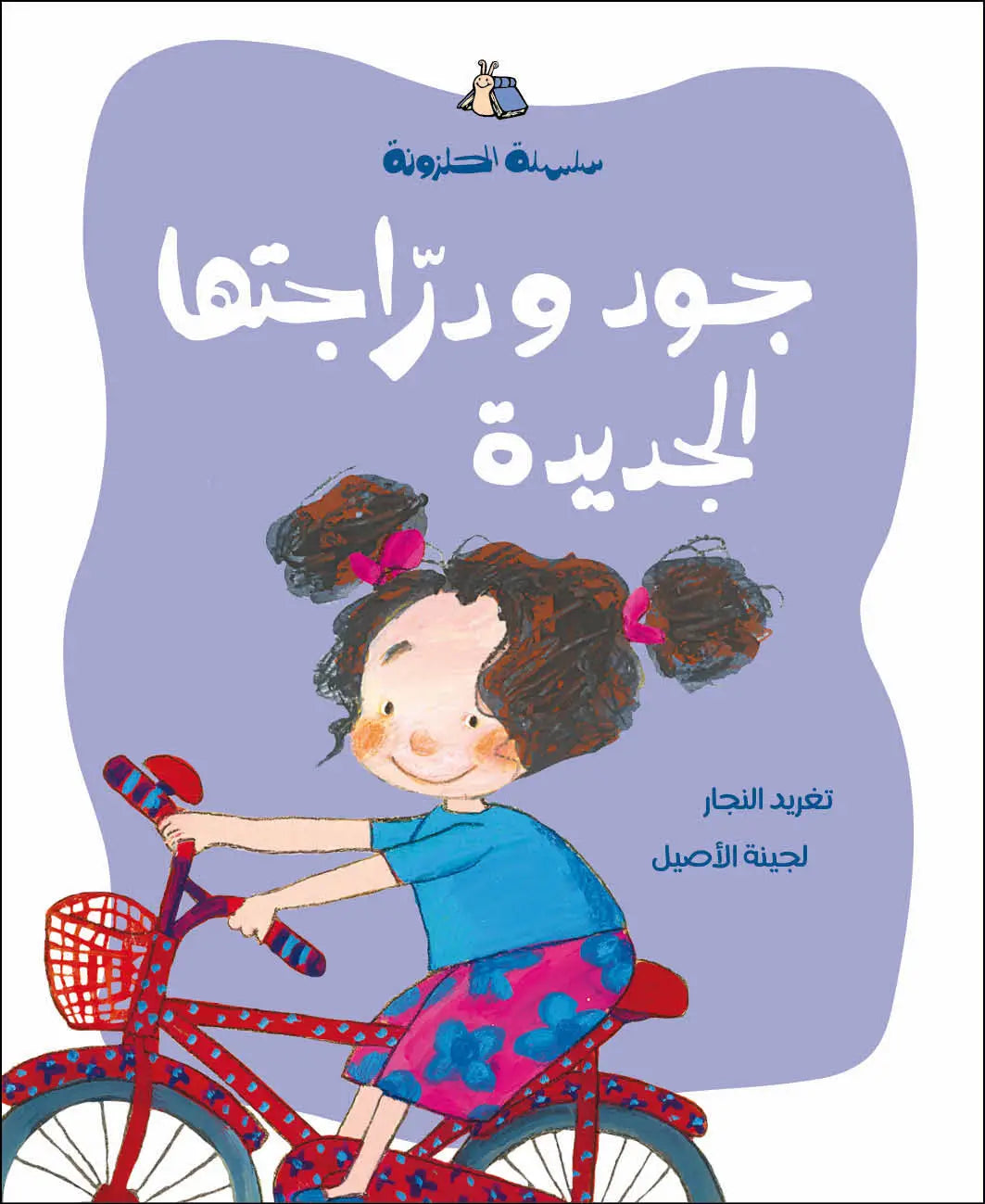 سلسلة الحلزونة - 10 قصص