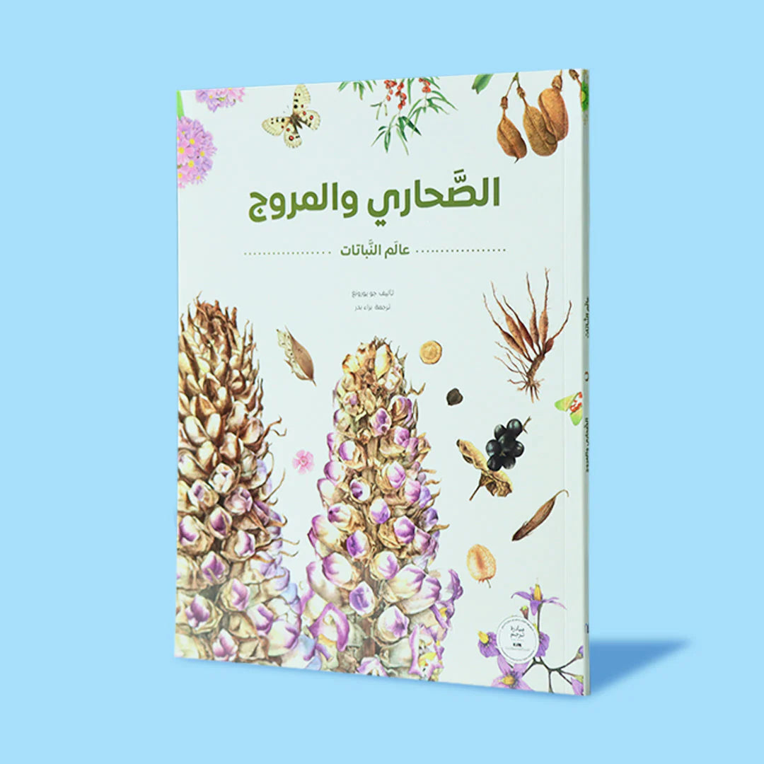 سلسلة عالم النباتات - 4 كتب