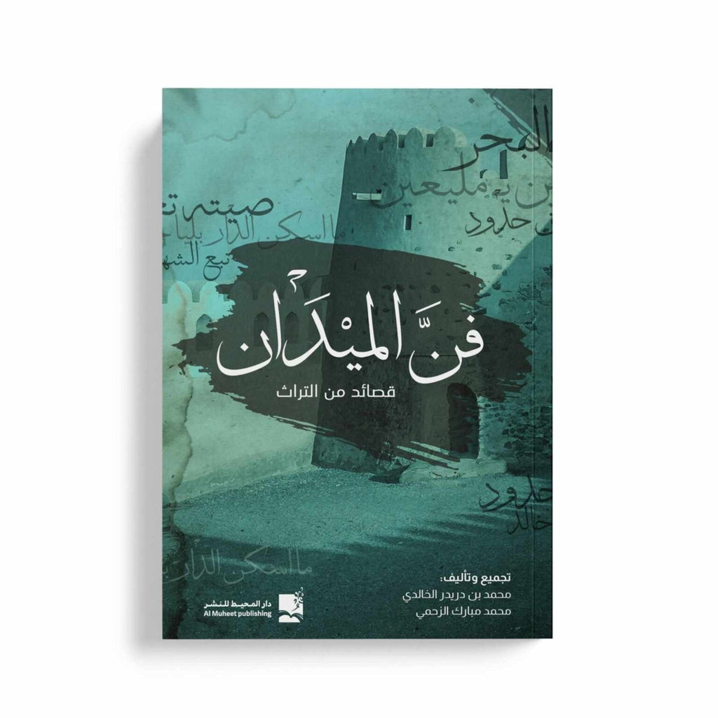 فن الميدان - قصائد من التراث
