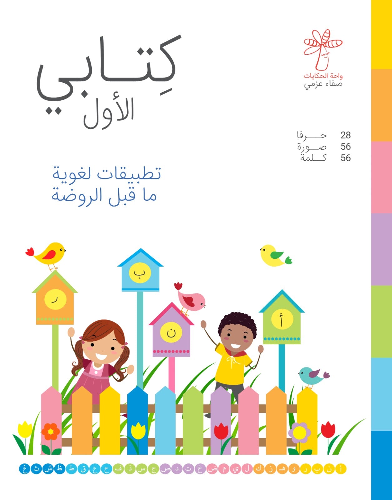 كتابي الأول - تطبيقات لغوية ماقبل الروضة