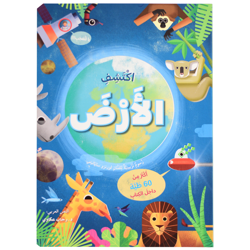 اكتشف - الأرض