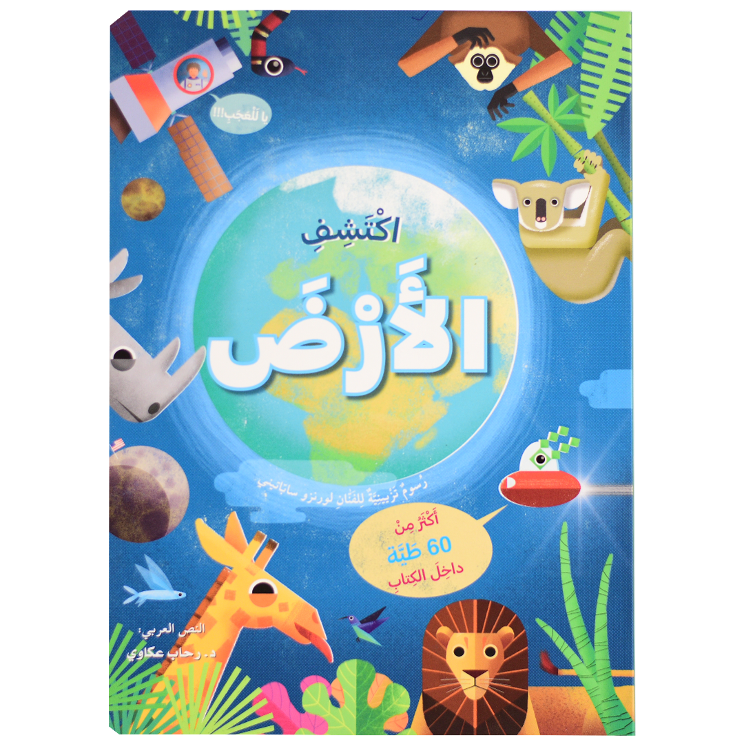 اكتشف - الأرض