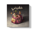 حقيبتي