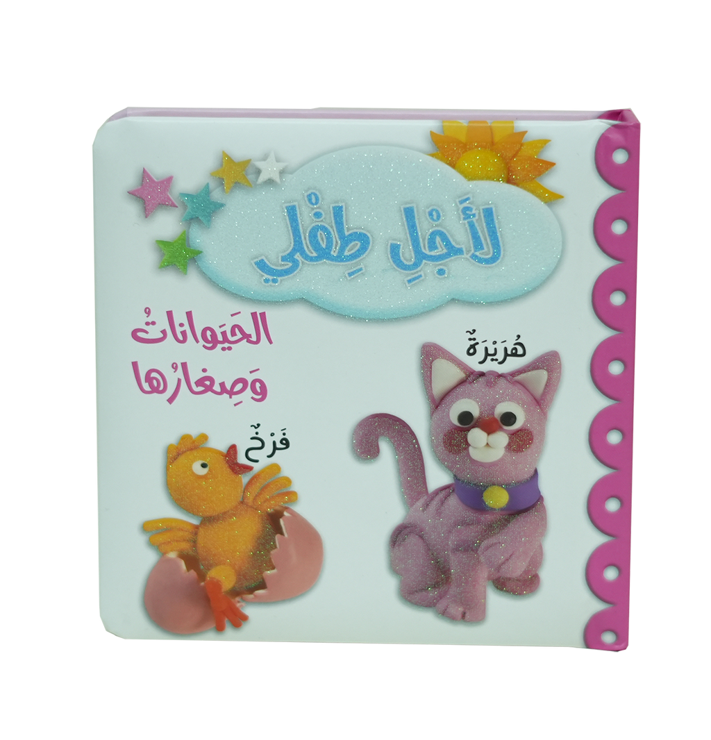 لأجل طفلي - الحيوانات وصغارها